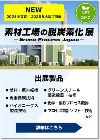 素材工場の脱炭素化展 - Green Process Japan -