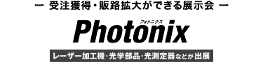 Photonix（光・レーザー技術展）